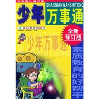 少年万事通（全新修订版）