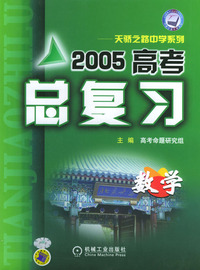 2005高考总复习－数学