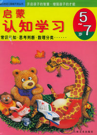 启蒙认知学习（5-7岁）——童心怡幼儿智能开发丛书