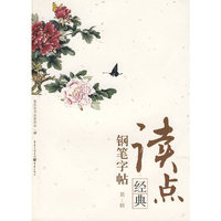 读点经典钢笔字帖 第一辑
