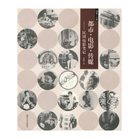 都市·电影·传媒——民国电影笔记