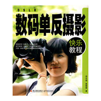 数码单反摄影快乐教程