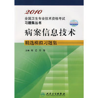 病案信息技术精选模拟习题集2010全国卫生专业技术资格考试习题集丛书