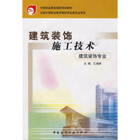 建筑装饰施工技术（建筑装饰专业）
