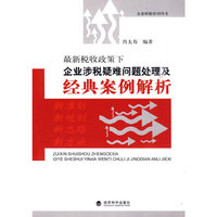 最新税收政策下企业涉税疑难问题处理及经典案例解析