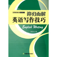 迎刃而解-英语写作技巧