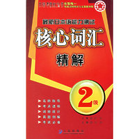 最新日本语能力测试核心词汇精解(2级)/日语考级红宝书(日语考级红宝书)