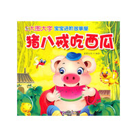 猪八戒吃西瓜-宝宝进阶故事屋