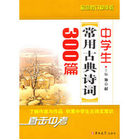 中学生常用古典诗词300篇2010版