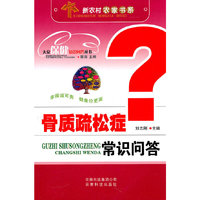 骨质疏松症常识问答