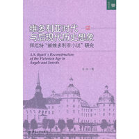 维多利亚时代与后现代历史想象——拜厄特“新维多利亚小说”研究