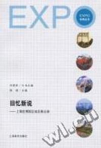 旧忆新说：上海世博园区地名备忘录