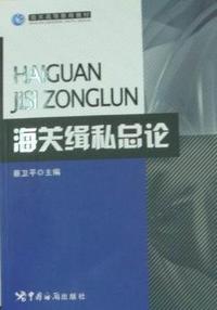 海关缉私总论