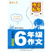 小学生新课标6年级作文-图解提高版