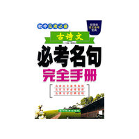 古诗文必考名句完全手册