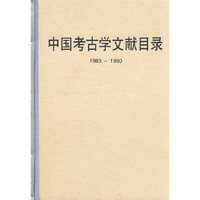 中国考古学文献目录(1983-1990)