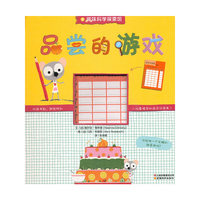 趣味科学探索馆系列品尝的游戏