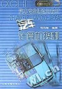 汽车计算机控制