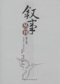 叙事丛刊：第三辑