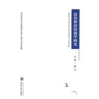 汉语和汉语教学研究：湖北省对外汉语教师协会第三届年会论文选集