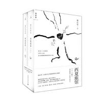 西夏旅馆-上.下册-随书附赠别册《经验匮乏者笔记》