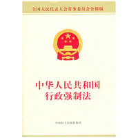 中华人民共和国行政强制法