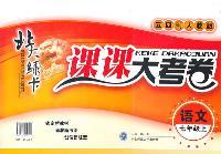 语文七年级上（五四制人教版）：北大绿卡课课大考卷（2011年4月印刷）