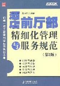 酒店前厅部精细化管理与服务规范（第2版）