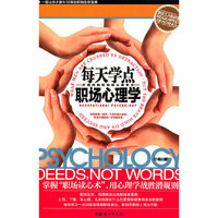 每天学点职场心理学