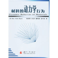 材料的动力学行为