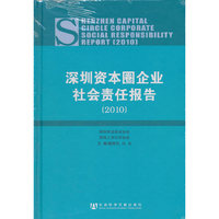 深圳资本圈企业社会责任报告：2010