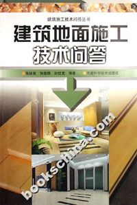 建筑地面施工技术问答