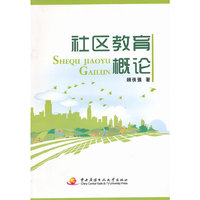 社区教育概论