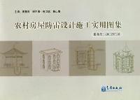 图集号 2011ZJFL01-农村房屋防雷设计施工实用图集