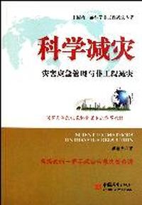 科学减灾-灾害应急管理与非工程减灾