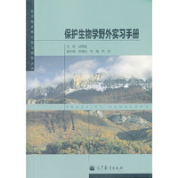 保护生物学野外实习手册