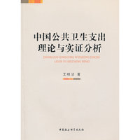 中国公共卫生支出理论与实证分析