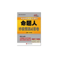 2012-考研思想政治理论命题人终极预测4套卷