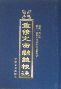 重修定西县志校注：民国稿本