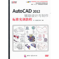 AutoCAD 2012辅助设计与制作标准实训教程