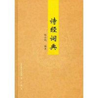 诗经词典