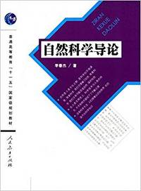 自然科学导论