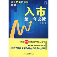 入市第一年必读（炒股入门与技巧新解、畅销书《从零开始学炒股》作者新作）