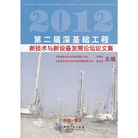 2012第二届深基础工程新技术与新设备发展论坛论文集