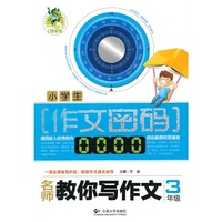 3年级-小学生作文密码-名师教你写作文
