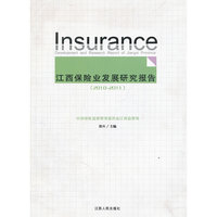 江西保险业发展研究报告/2010-2011