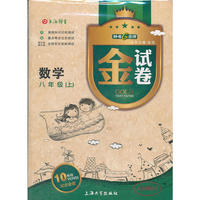 【上海专用】金试卷 数学（新课标）（8年级 上）