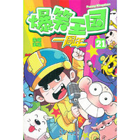 爆笑王国21(超值赠送爆笑王国冒险棋)