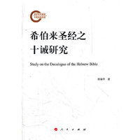 希伯来圣经之十诫研究