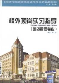 校外顶岗实习指导(酒店管理专业)